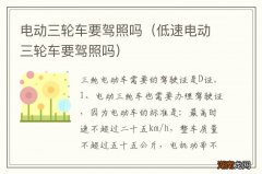 低速电动三轮车要驾照吗 电动三轮车要驾照吗