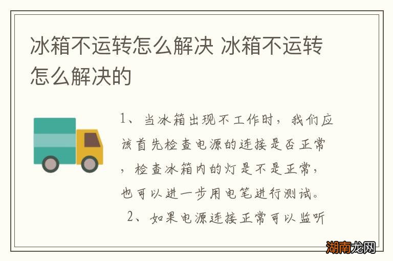 冰箱不运转怎么解决 冰箱不运转怎么解决的