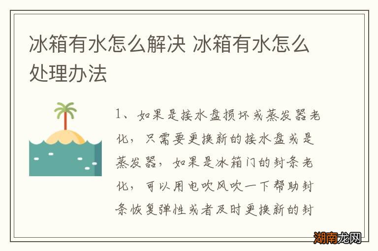 冰箱有水怎么解决 冰箱有水怎么处理办法