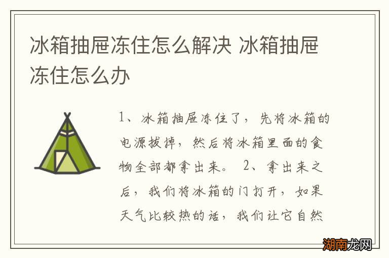 冰箱抽屉冻住怎么解决 冰箱抽屉冻住怎么办