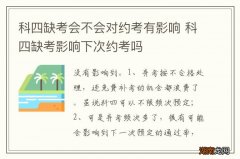 科四缺考会不会对约考有影响 科四缺考影响下次约考吗