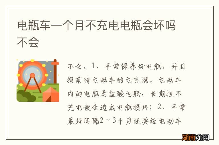 电瓶车一个月不充电电瓶会坏吗不会