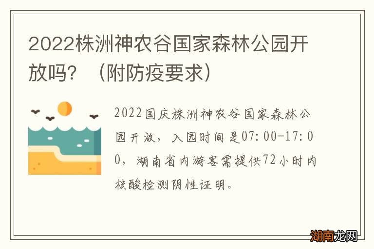 附防疫要求 2022株洲神农谷国家森林公园开放吗?