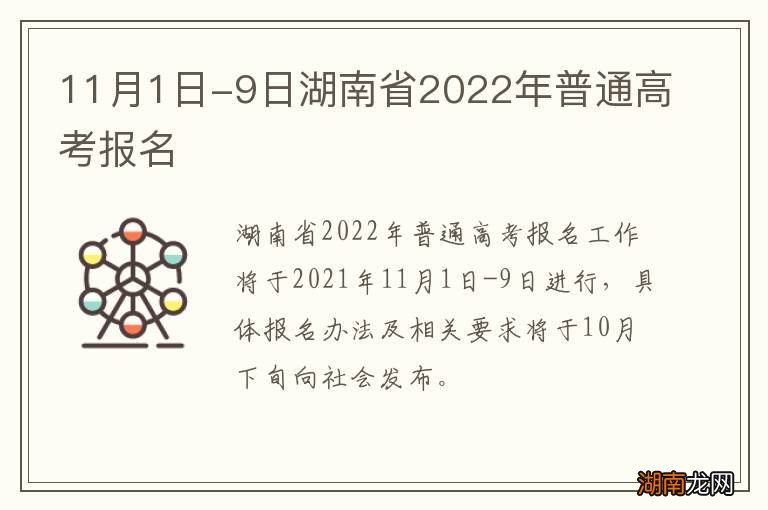 11月1日-9日湖南省2022年普通高考报名