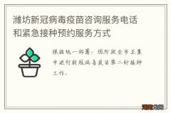 潍坊新冠病毒疫苗咨询服务电话和紧急接种预约服务方式