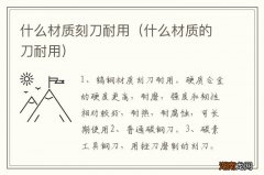 什么材质的刀耐用 什么材质刻刀耐用