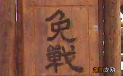 古代打仗的时候，挂免战牌真的可以免战吗？