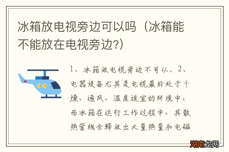 冰箱能不能放在电视旁边? 冰箱放电视旁边可以吗