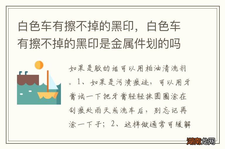 白色车有擦不掉的黑印,白色车有擦不掉的黑印是金属件划的吗