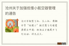 沧州关于加强低慢小航空器管理的通告