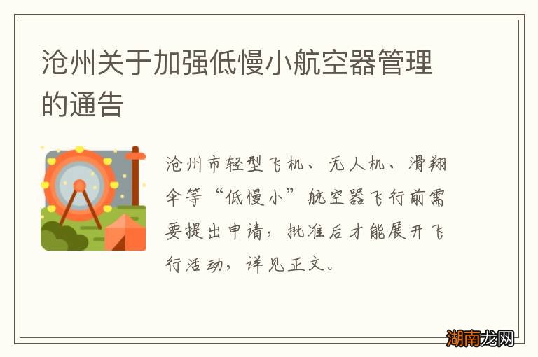 沧州关于加强低慢小航空器管理的通告