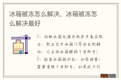 冰箱被冻怎么解决，冰箱被冻怎么解决最好