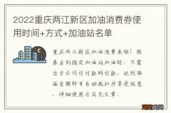 2022重庆两江新区加油消费券使用时间+方式+加油站名单