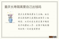 重庆长寿隔离要自己出钱吗