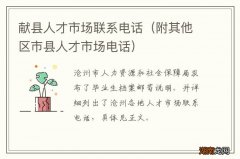 附其他区市县人才市场电话 献县人才市场联系电话