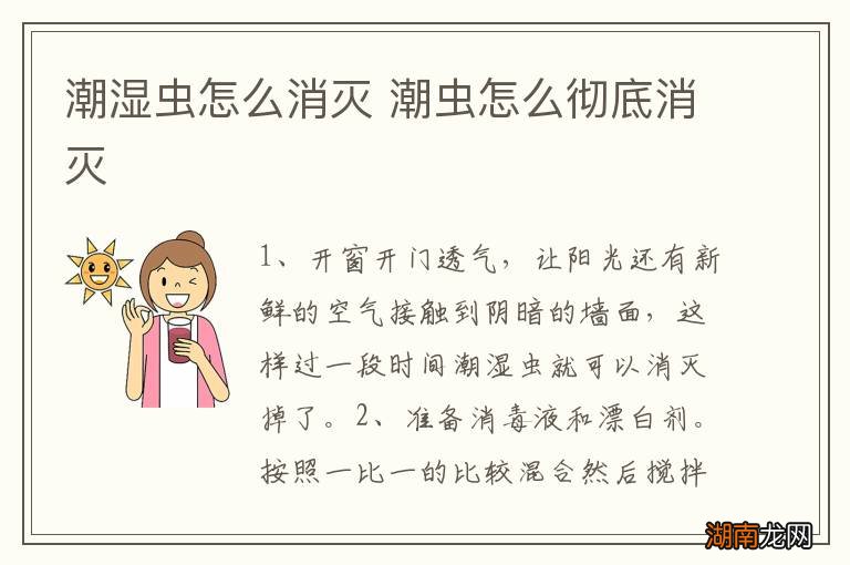 潮湿虫怎么消灭 潮虫怎么彻底消灭