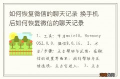 如何恢复微信的聊天记录 换手机后如何恢复微信的聊天记录