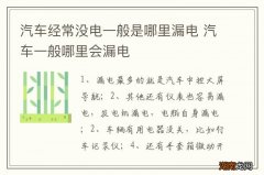 汽车经常没电一般是哪里漏电 汽车一般哪里会漏电