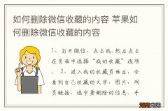 如何删除微信收藏的内容 苹果如何删除微信收藏的内容