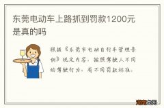 东莞电动车上路抓到罚款1200元是真的吗