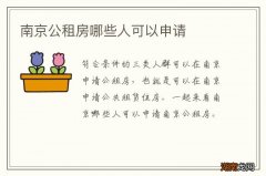 南京公租房哪些人可以申请