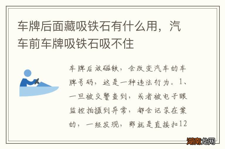 车牌后面藏吸铁石有什么用，汽车前车牌吸铁石吸不住