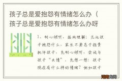 孩子总是爱抱怨有情绪怎么办呀 孩子总是爱抱怨有情绪怎么办