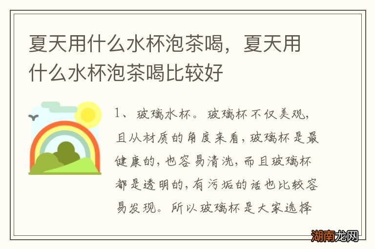 夏天用什么水杯泡茶喝,夏天用什么水杯泡茶喝比较好