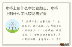 水杯上刻什么字比较励志，水杯上刻什么字比较励志好看