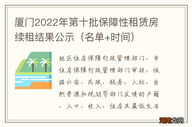 名单+时间 厦门2022年第十批保障性租赁房续租结果公示