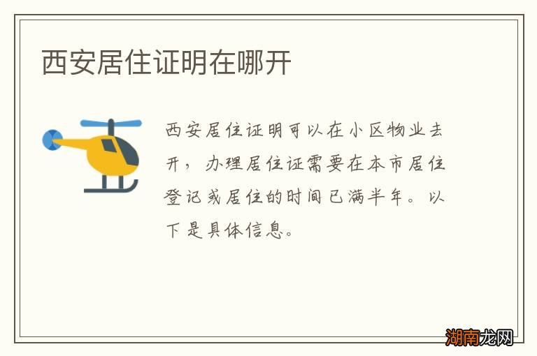 西安居住证明在哪开