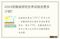 2024安徽省研究生考试报名费多少钱？