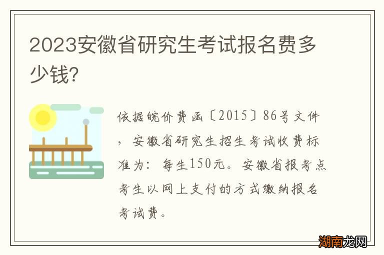 2024安徽省研究生考试报名费多少钱？