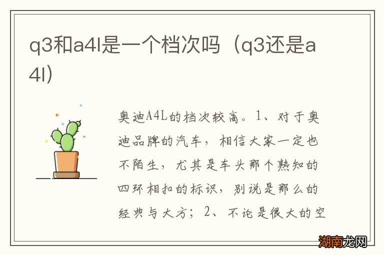 q3还是a4l q3和a4l是一个档次吗