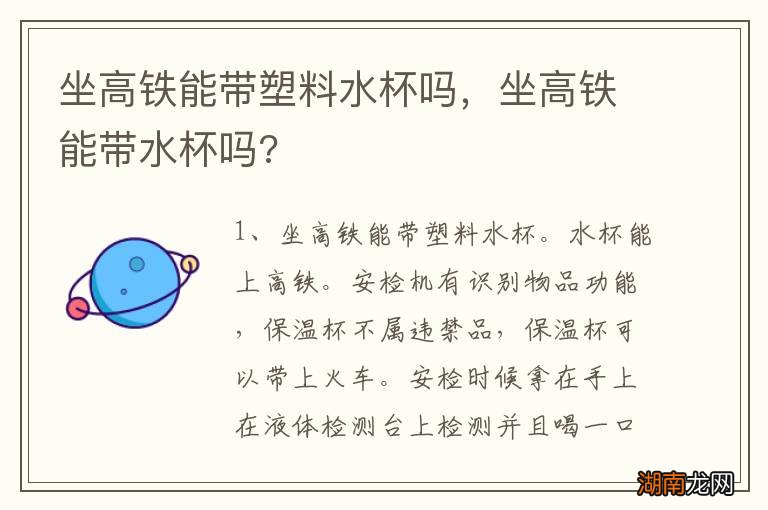 坐高铁能带塑料水杯吗，坐高铁能带水杯吗?