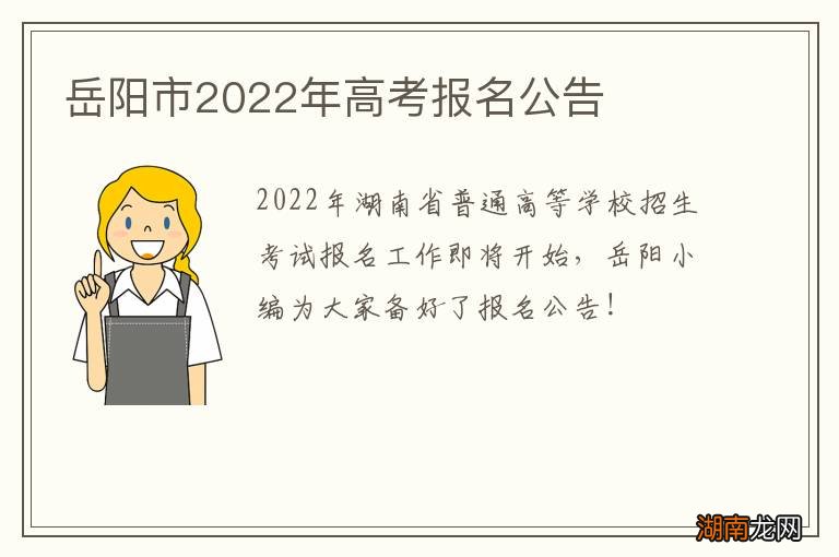 岳阳市2022年高考报名公告