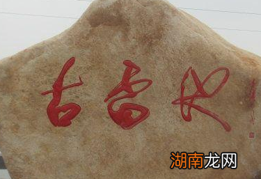 不敢越雷池一步有着什么样的历史故事？是何出处？