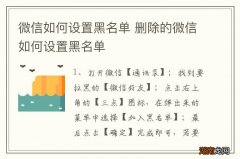 微信如何设置黑名单 删除的微信如何设置黑名单