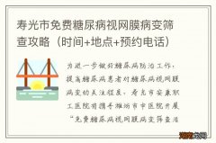 时间+地点+预约电话 寿光市免费糖尿病视网膜病变筛查攻略