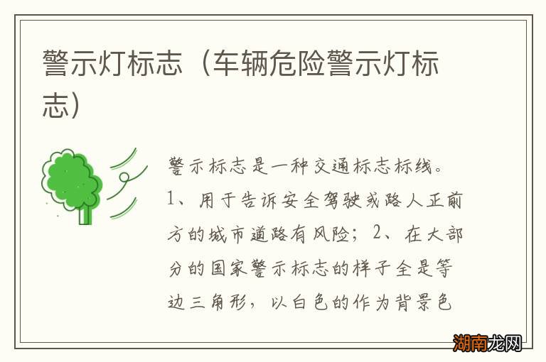 车辆危险警示灯标志 警示灯标志