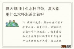 夏天都用什么水杯泡茶，夏天都用什么水杯泡茶比较好