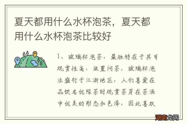 夏天都用什么水杯泡茶,夏天都用什么水杯泡茶比较好