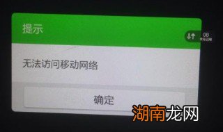 手机提示“无法访问移动网络”