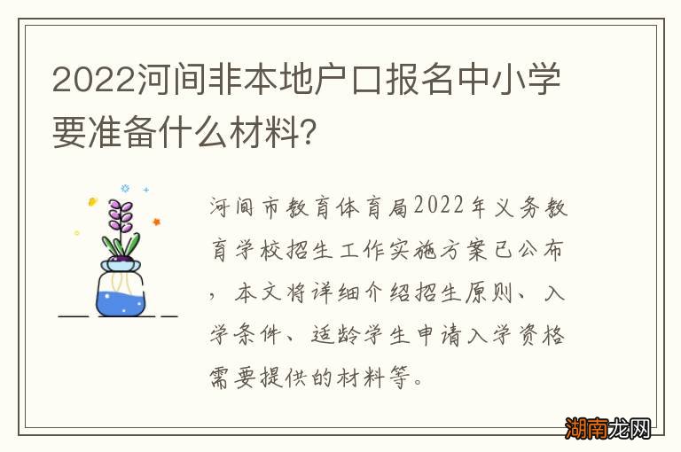 2022河间非本地户口报名中小学要准备什么材料？