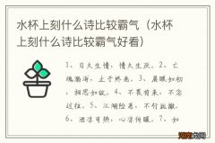 水杯上刻什么诗比较霸气好看 水杯上刻什么诗比较霸气