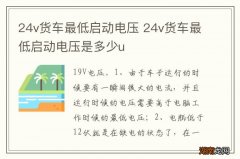 24v货车最低启动电压 24v货车最低启动电压是多少u
