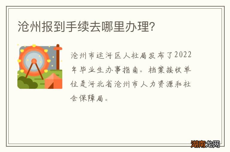 沧州报到手续去哪里办理?