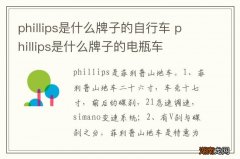 phillips是什么牌子的自行车 phillips是什么牌子的电瓶车