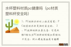 pc材质塑料杯安全吗 水杯塑料材质pc健康吗