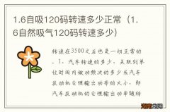 1.6自然吸气120码转速多少 1.6自吸120码转速多少正常